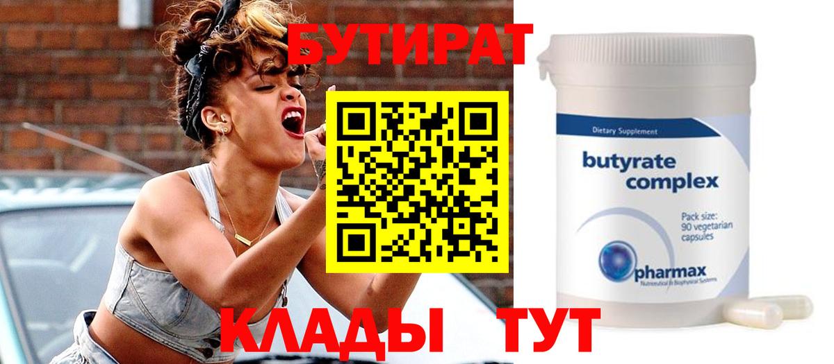 Бутират  Вход с VPN  Энгельс  Бутират оксибутират 